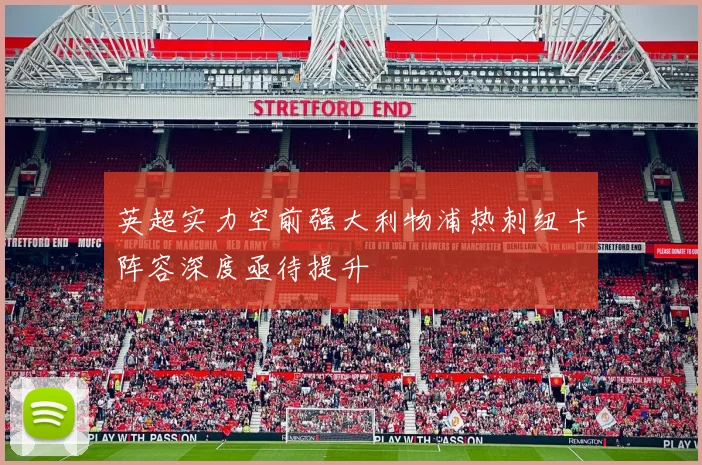 英超实力空前强大利物浦热刺纽卡阵容深度亟待提升