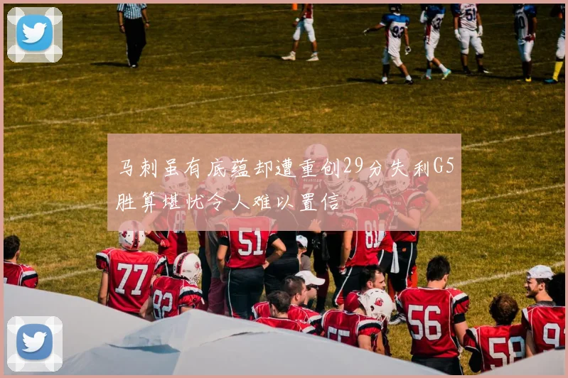 马刺虽有底蕴却遭重创29分失利G5胜算堪忧令人难以置信