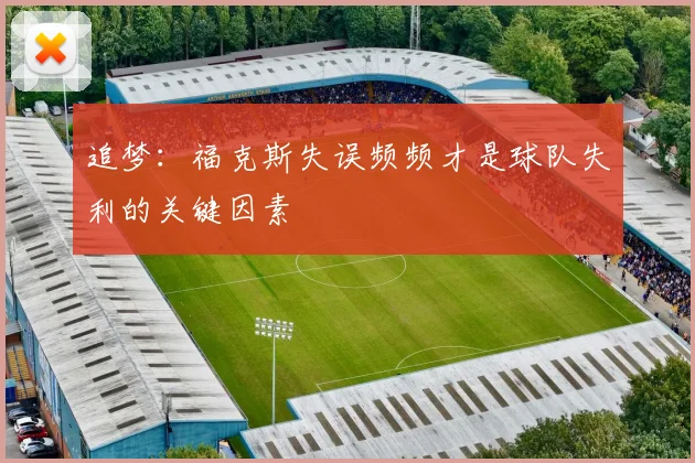 追梦：福克斯失误频频才是球队失利的关键因素