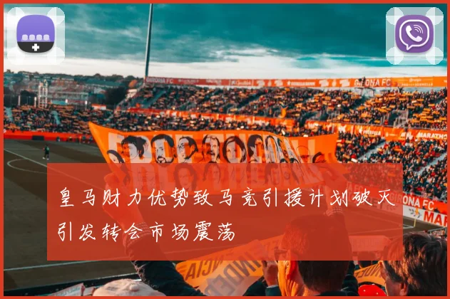 皇马财力优势致马竞引援计划破灭引发转会市场震荡