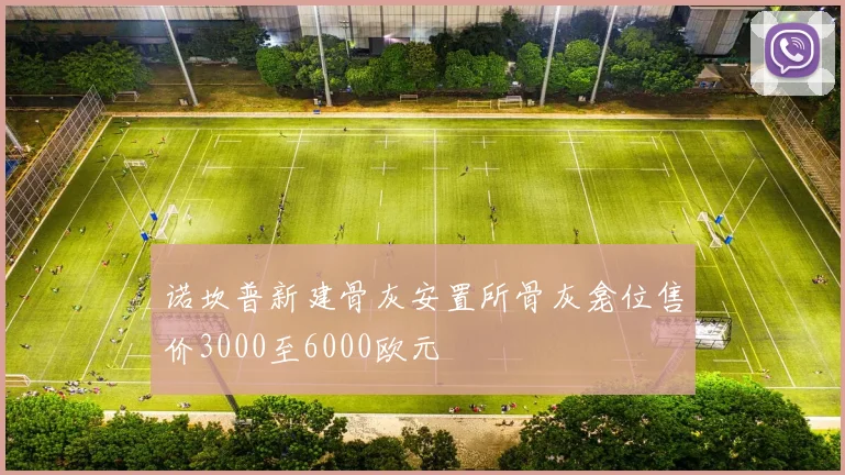 诺坎普新建骨灰安置所骨灰龛位售价3000至6000欧元