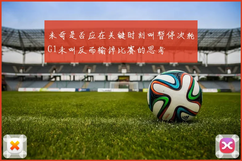 米奇是否应在关键时刻叫暂停次轮G1未叫反而输掉比赛的思考