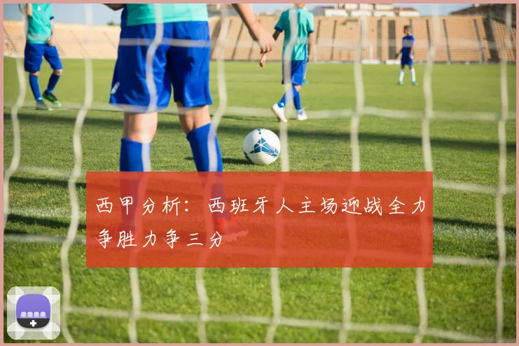 西甲分析：西班牙人主场迎战全力争胜力争三分