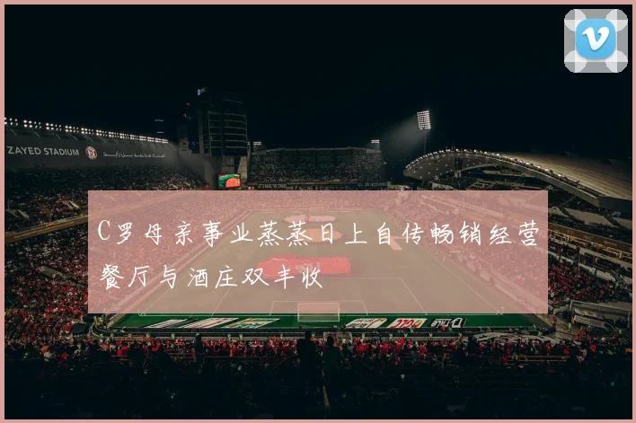 C罗母亲事业蒸蒸日上自传畅销经营餐厅与酒庄双丰收