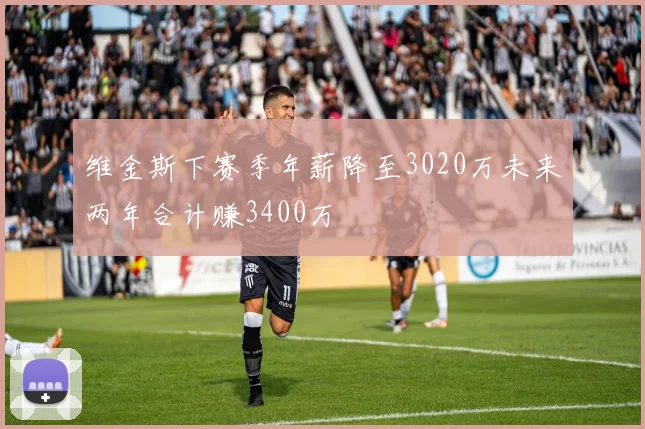 维金斯下赛季年薪降至3020万未来两年合计赚3400万