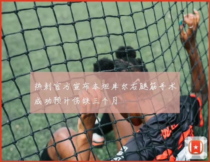 热刺官方宣布本坦库尔右腿筋手术成功预计伤缺三个月