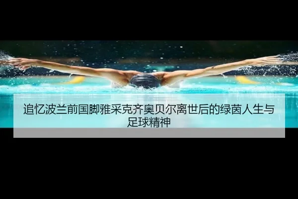 追忆波兰前国脚雅采克齐奥贝尔离世后的绿茵人生与足球精神 - MilanSports